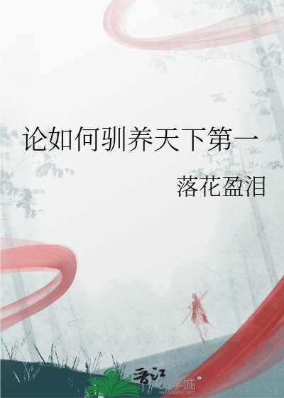 论如何驯养天下第一