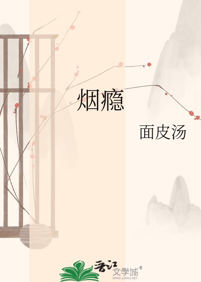 烟瘾