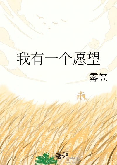 《我有一个愿望》