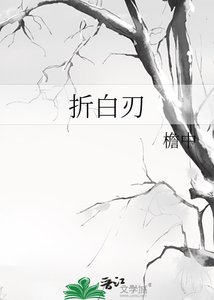 《折白刃》