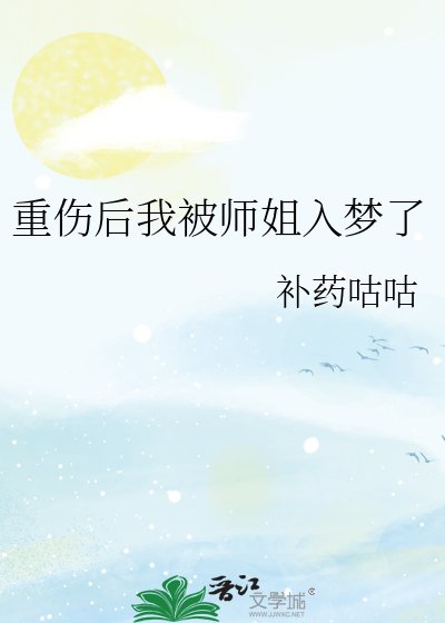 《重伤后我被师姐入梦了》