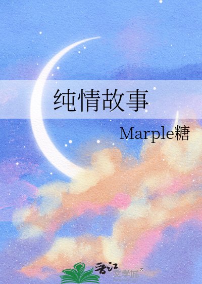 纯情故事