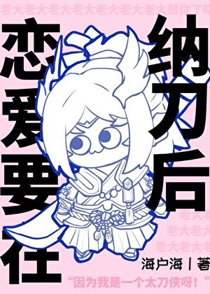 《恋爱要在纳刀后》