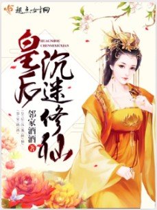 皇后沉迷修仙