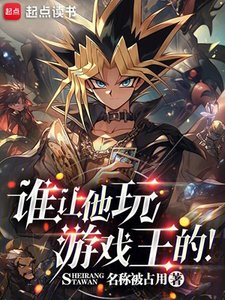 《(游戏王同人)谁让他玩游戏王的!》