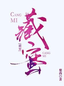 《藏蜜》