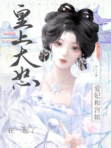 皇上大怒：爱妃和宫嫔在一起了