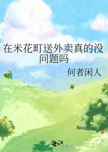 (柯南同人)在米花町送外卖真的没问题吗
