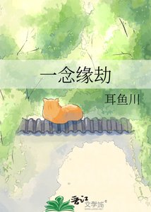 《一念缘劫》