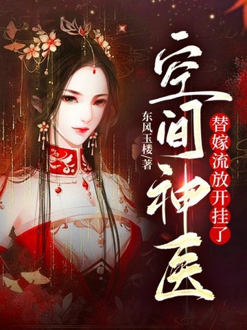 空间神医：替嫁流放开挂了