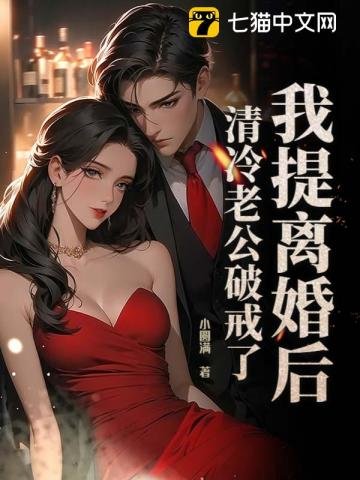 我提离婚后,清冷老公破戒了