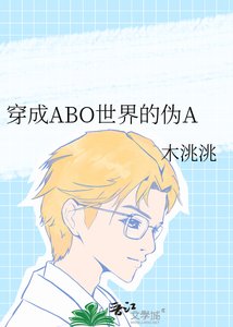 《穿成ABO世界的伪A》