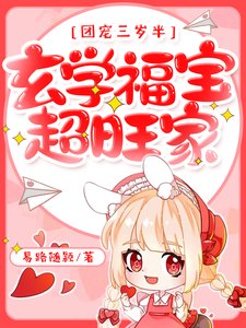 《团宠三岁半,玄学福宝超旺家!》