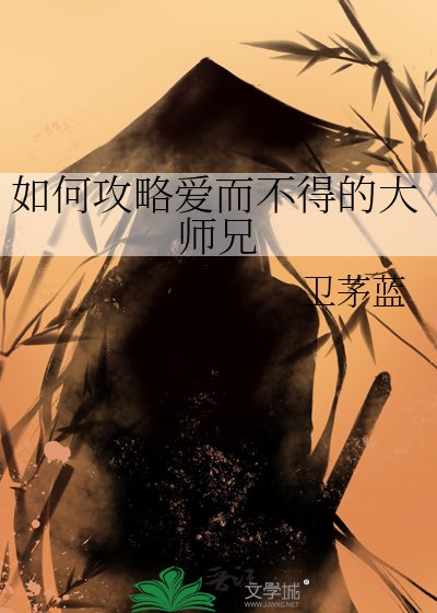 如何攻略爱而不得的大师兄