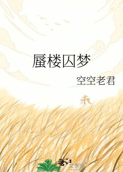 《蜃楼囚梦》