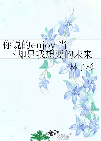 《你说的enjoy 当下却是我想要的未来》