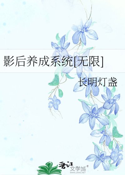 影后养成系统[无限]
