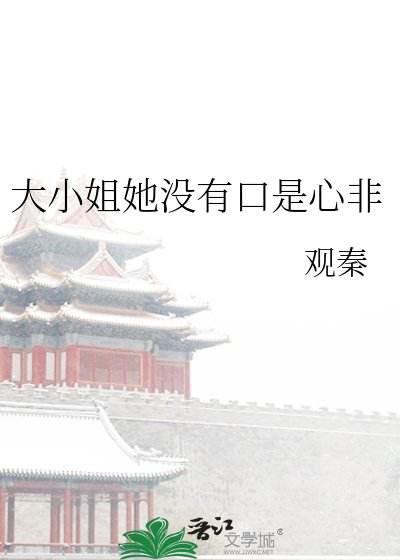《大小姐她没有口是心非》