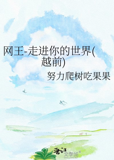 （网王同人）网王-走进你的世界(越前)