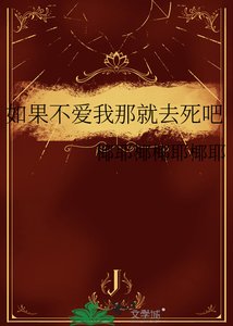 《如果不爱我那就去死吧》