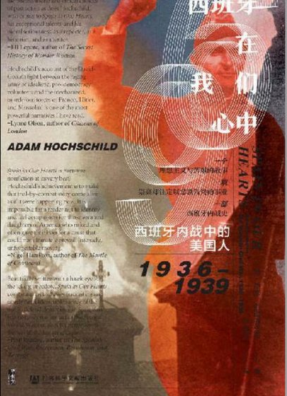《西班牙在我们心中:西班牙内战中的美国人1936-1939(出版书)》