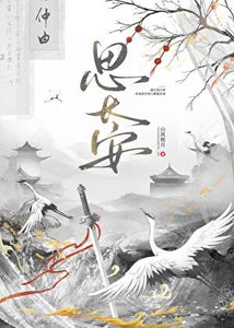 《思长安》