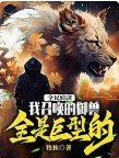 《全民转职:我召唤的御兽全是巨型的!》