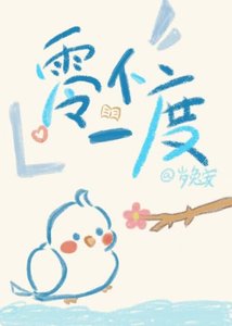 《零下一度》