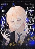 《美人抚慰怪物的正确技巧》