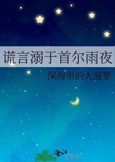 《谎言溺于首尔雨夜》