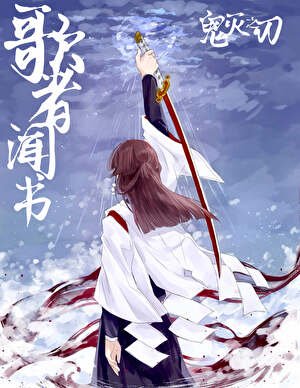 歌者闻书
