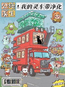 《公路求生:我的灵车带净化/灵车带进化,鬼见了都害怕》