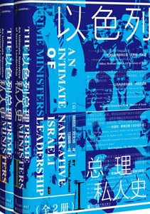 《以色列总理私人史(出版书)》
