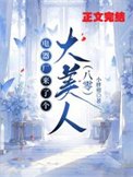 电器厂来了个大美人[八零]