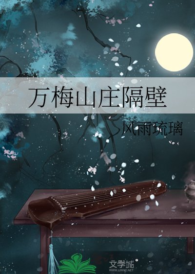 （武侠同人）万梅山庄隔壁