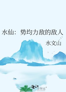 《水仙:势均力敌的敌人》