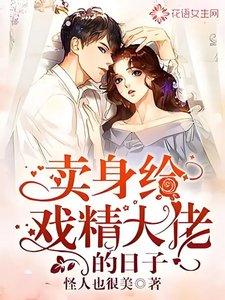 《卖身给戏精大佬的日子》