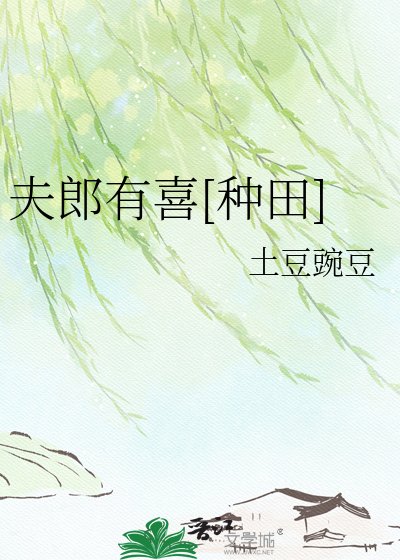 夫郎有喜[种田]