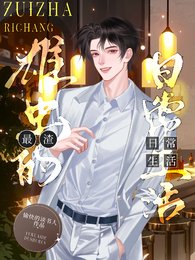 《最渣雄虫的日常生活》