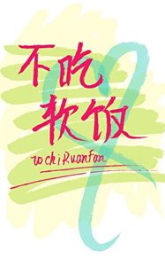《渣攻重生后他拒绝吃软饭》