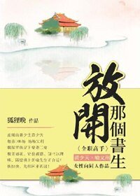 （BL/全职高同人）放开那个书生！