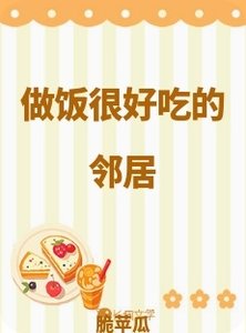 《做饭很好吃的邻居》