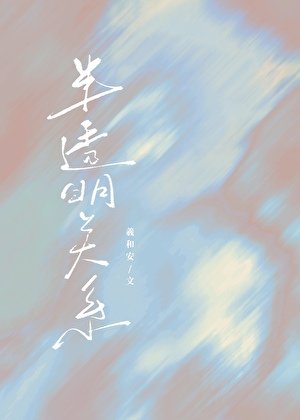 半透明关系