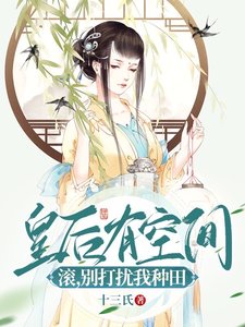 《皇后有空间:滚,别打扰我种田!》