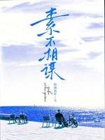 素不相谋
