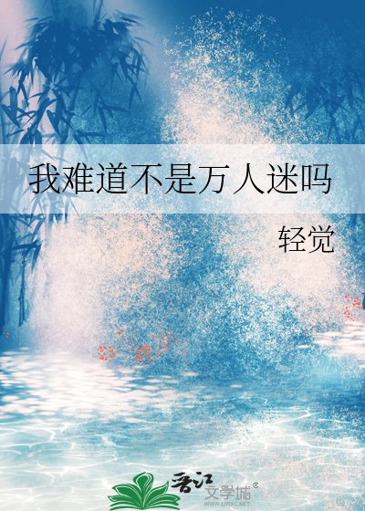 我难道不是万人迷吗
