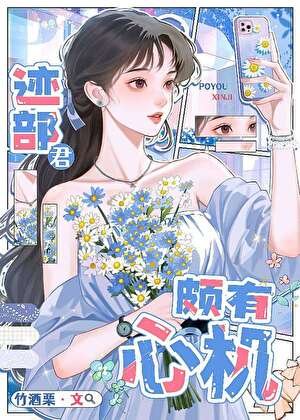 （综漫同人）迹部君颇有心机