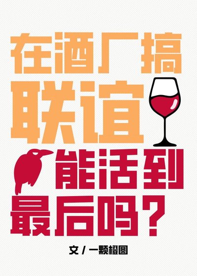 （柯南同人）在酒厂搞联谊能活到最后吗