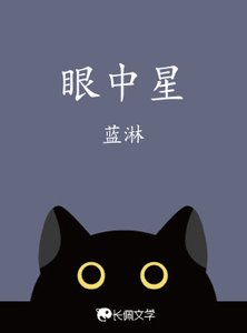 《眼中星》