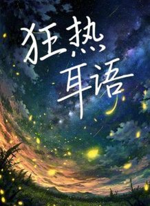 《狂热耳语》